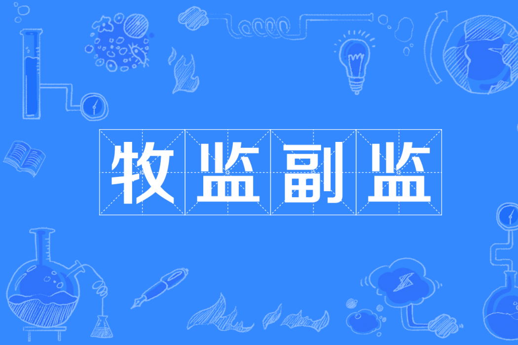牧監副監 牧監副監