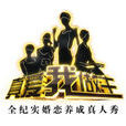 真愛我做主(央視財經頻道真人秀節目)