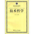 技術哲學(吳國盛編書籍) 技術哲學(吳國盛編書籍)