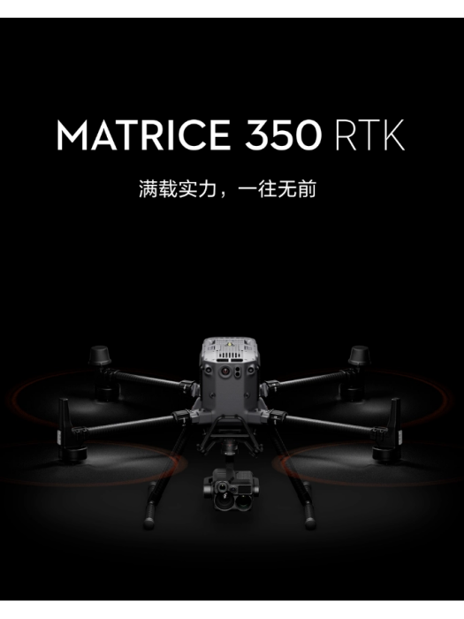 大疆Matrice 350 RTK 大疆Matrice 350 RTK