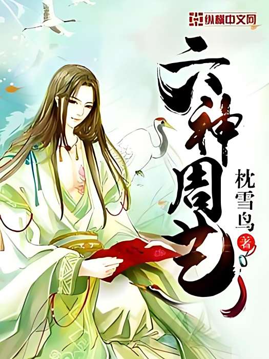 六神周藝
