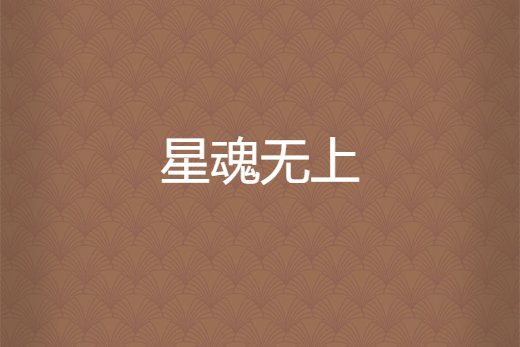 星魂無上