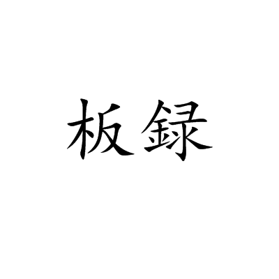 板録 板録