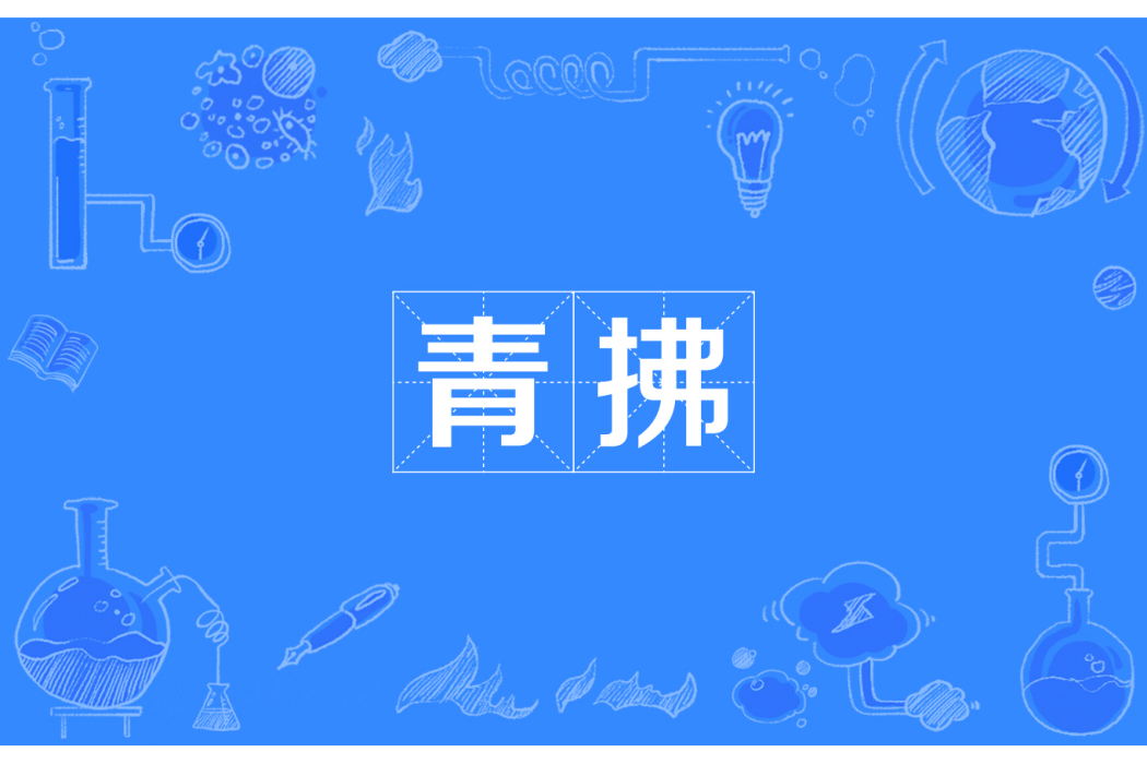 青拂 青拂