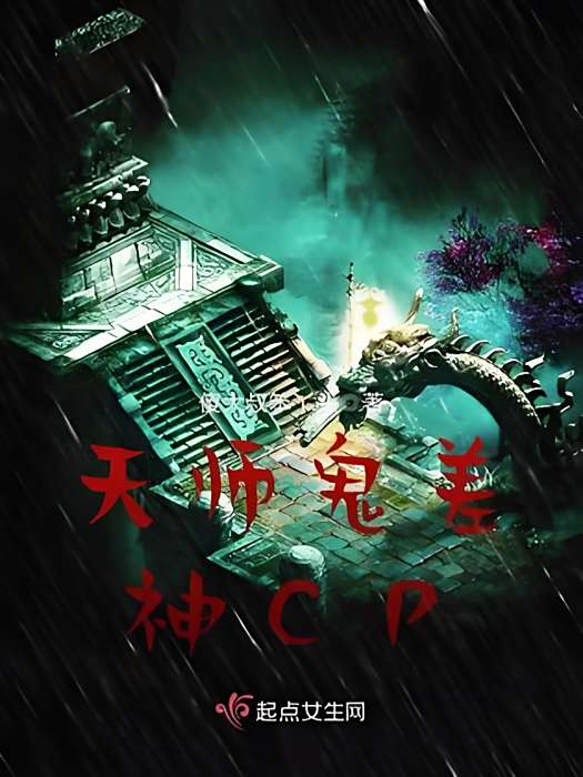 天師鬼差神CP 天師鬼差神CP