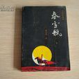 春雪瓶(聶雲嵐著小說) 春雪瓶(聶雲嵐著小說)