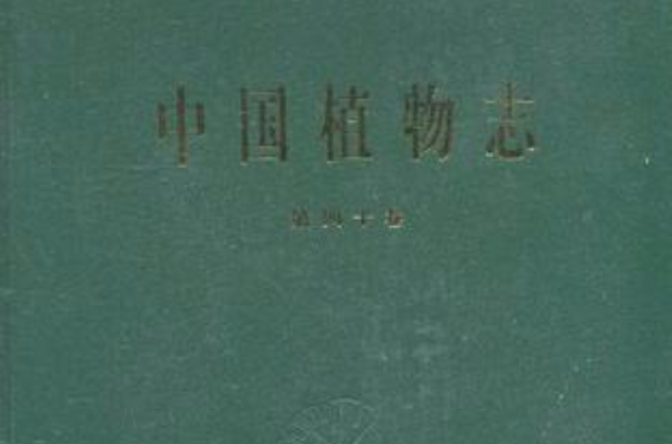 中國植物志（第四十卷）