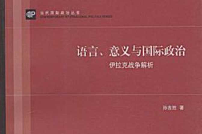 語言、意義與國際政治