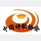 中國詩歌協會