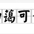 和藹可親 和藹可親