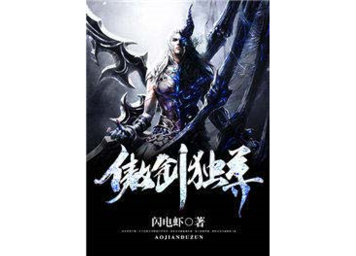 傲劍獨尊(閃電蝦所著小說) 傲劍獨尊(閃電蝦所著小說)