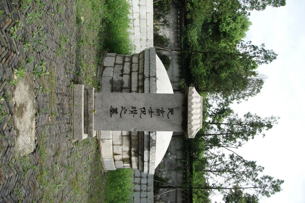 倪瓚墓墓冢 倪瓚墓墓冢