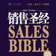 銷售聖經(中華工商聯合出版社出版圖書) 銷售聖經(中華工商聯合出版社出版圖書)