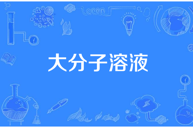 大分子溶液(學術名詞) 大分子溶液(學術名詞)