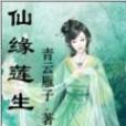 仙緣蓮生 仙緣蓮生