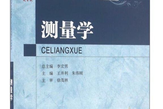 測量學(圖書) 測量學(圖書)
