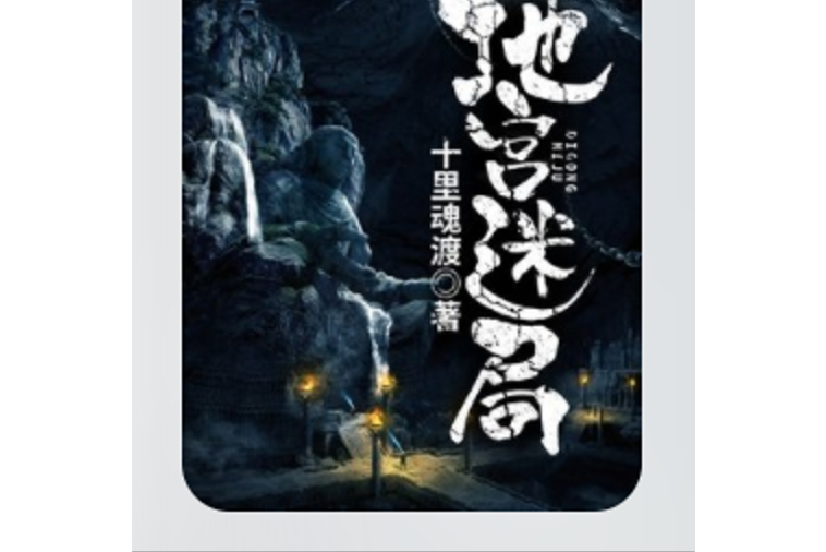 地宮迷局 地宮迷局