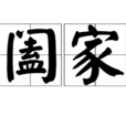 闔家 闔家