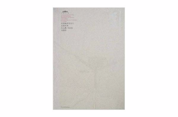 中國美術館當代名家系列作品集：書法卷