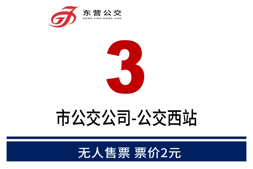東營公交3路 東營公交3路