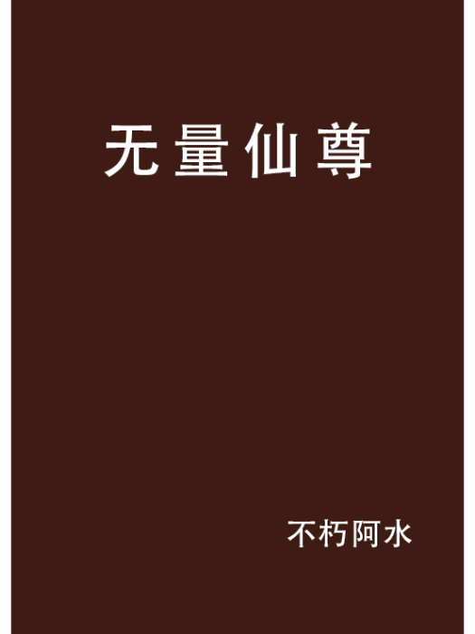無量仙尊 無量仙尊