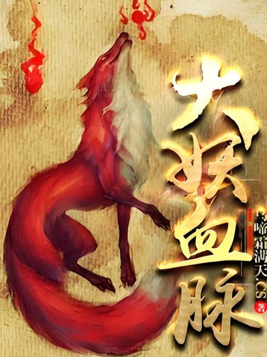 大妖血脈 大妖血脈