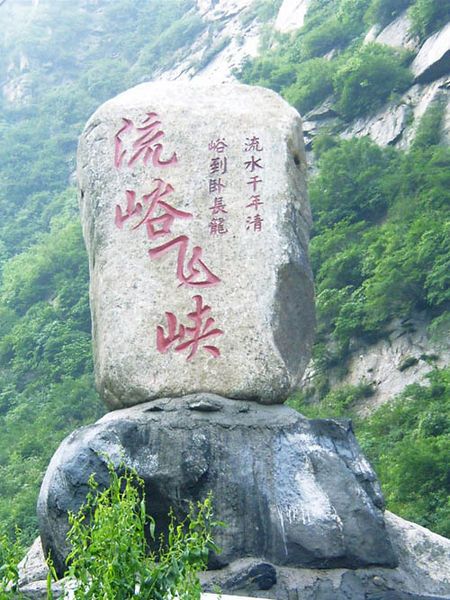 藍田流峪飛峽(流峪飛峽) 藍田流峪飛峽(流峪飛峽)