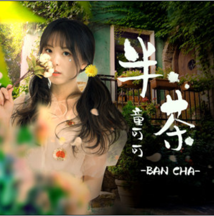 半茶(童可可演唱的歌曲) 半茶(童可可演唱的歌曲)