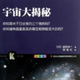 宇宙大揭秘 宇宙大揭秘