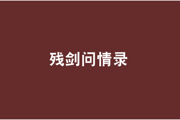 殘劍問情錄 殘劍問情錄