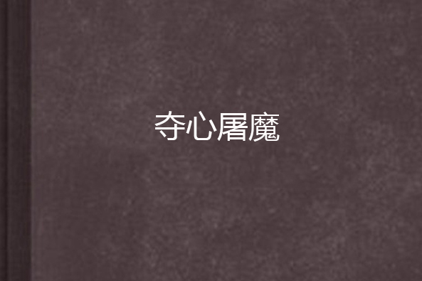 奪心屠魔 奪心屠魔