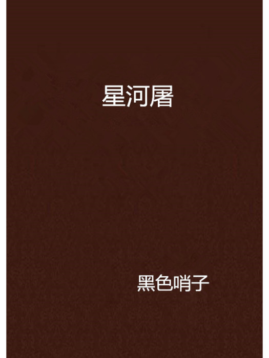 星河屠