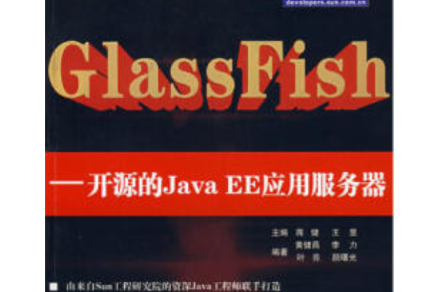GlassFish(2007年清華大學出版社出版的圖書) GlassFish(2007年清華大學出版社出版的圖書)