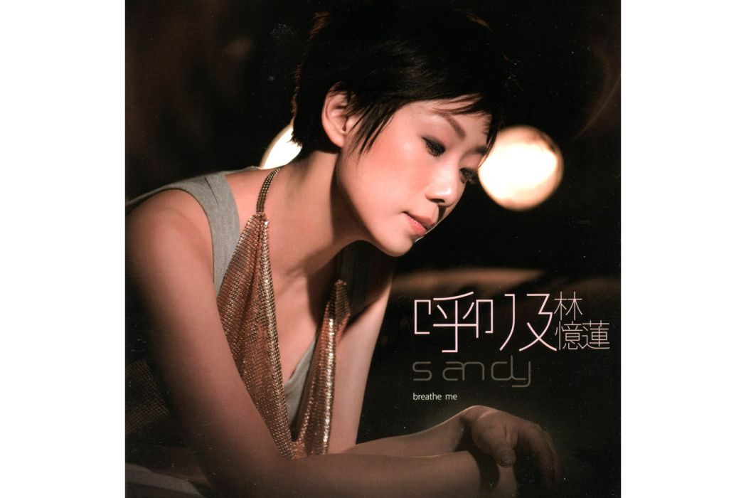 日子(林憶蓮《呼吸》專輯中的歌曲) 日子(林憶蓮《呼吸》專輯中的歌曲)