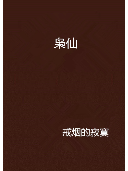 梟仙 梟仙