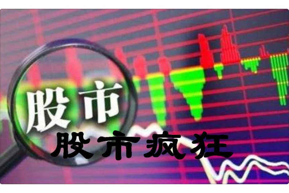 瘋狂股市 瘋狂股市