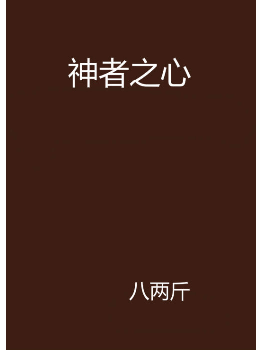 神者之心 神者之心