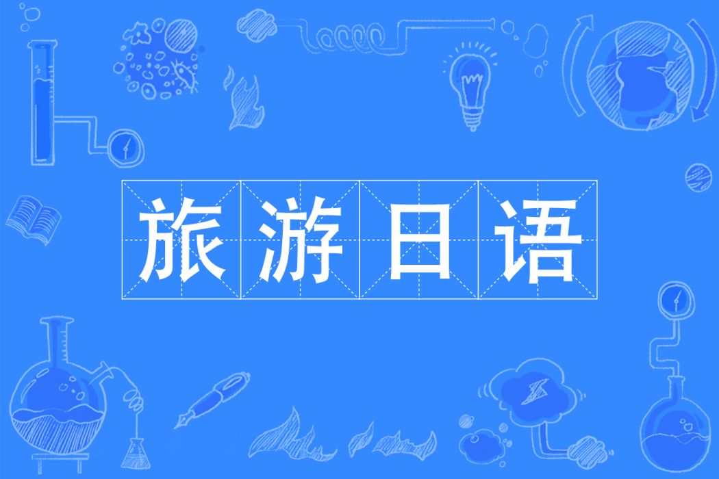 旅遊日語(中國普通高等學校專科專業) 旅遊日語(中國普通高等學校專科專業)