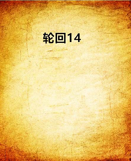 輪迴14 輪迴14