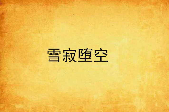 雪寂墮空 雪寂墮空