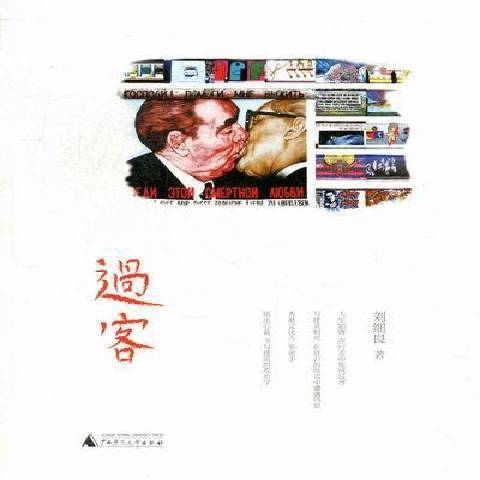 過客(2012年廣西師範大學出版社出版的圖書) 過客(2012年廣西師範大學出版社出版的圖書)