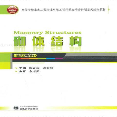 砌體結構(2014年武漢大學出版社出版的圖書) 砌體結構(2014年武漢大學出版社出版的圖書)