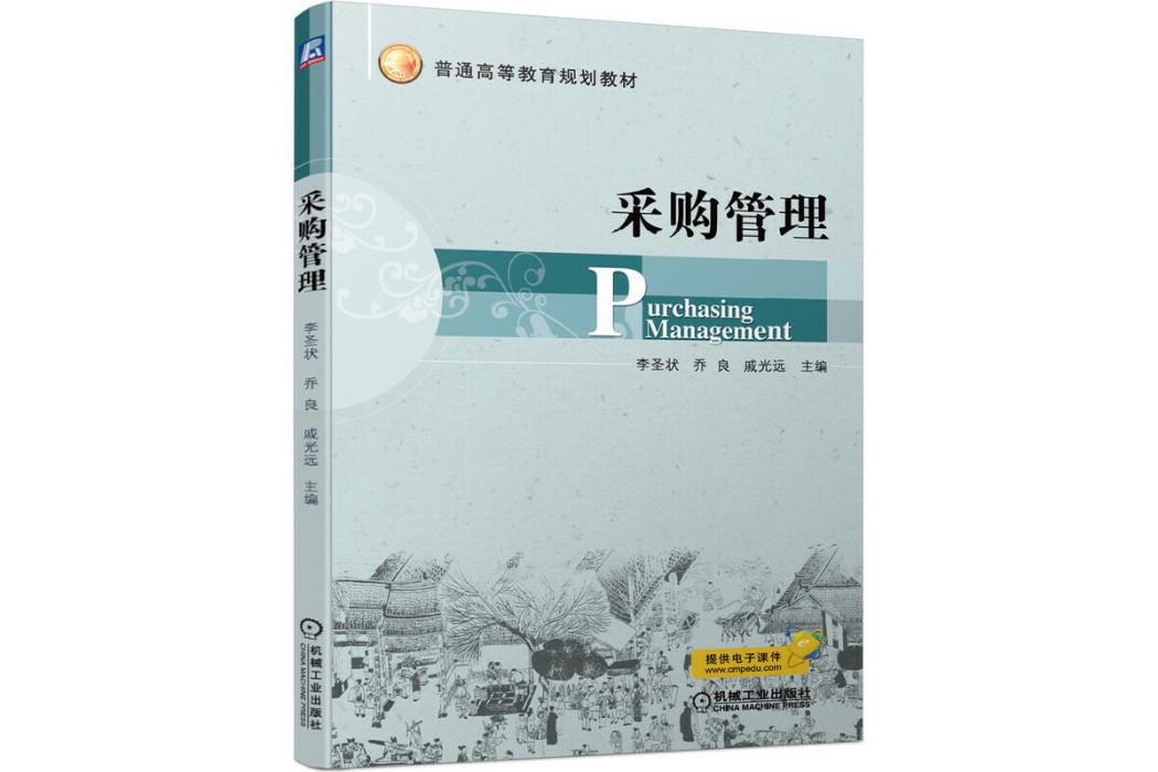 採購管理(2019年機械工業出版社出版的圖書) 採購管理(2019年機械工業出版社出版的圖書)