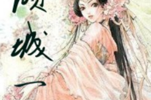 傾城一舞(安諾穎著網路小說) 傾城一舞(安諾穎著網路小說)