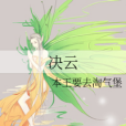 決雲 決雲