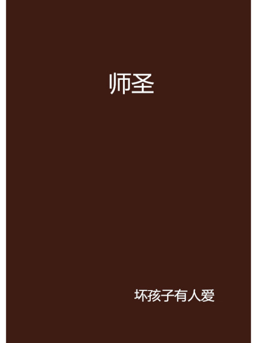 師聖 師聖