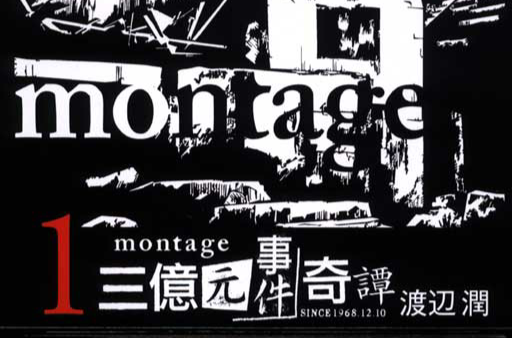 MONTAGE三億元事件奇譚(三億元事件奇譚)