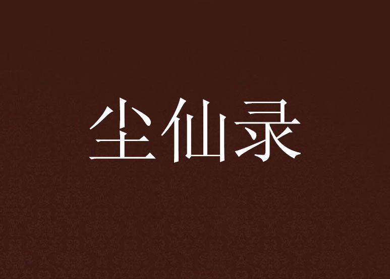 塵仙錄 塵仙錄