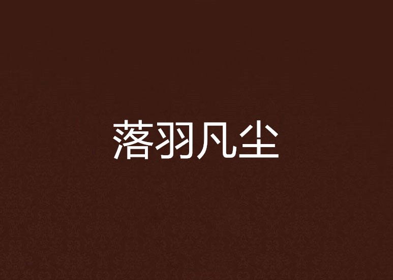 落羽凡塵 落羽凡塵