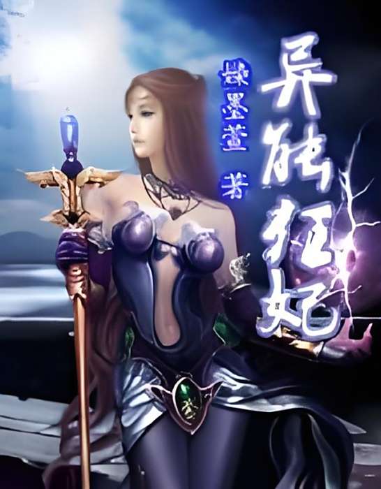 異能狂妃 異能狂妃